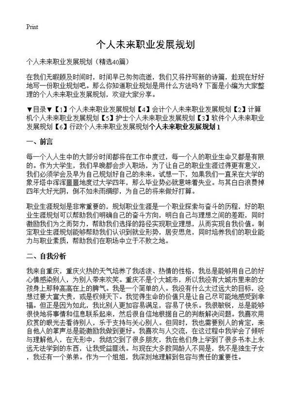 个人未来职业发展规划40篇