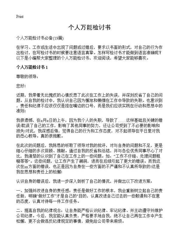 个人万能检讨书19篇