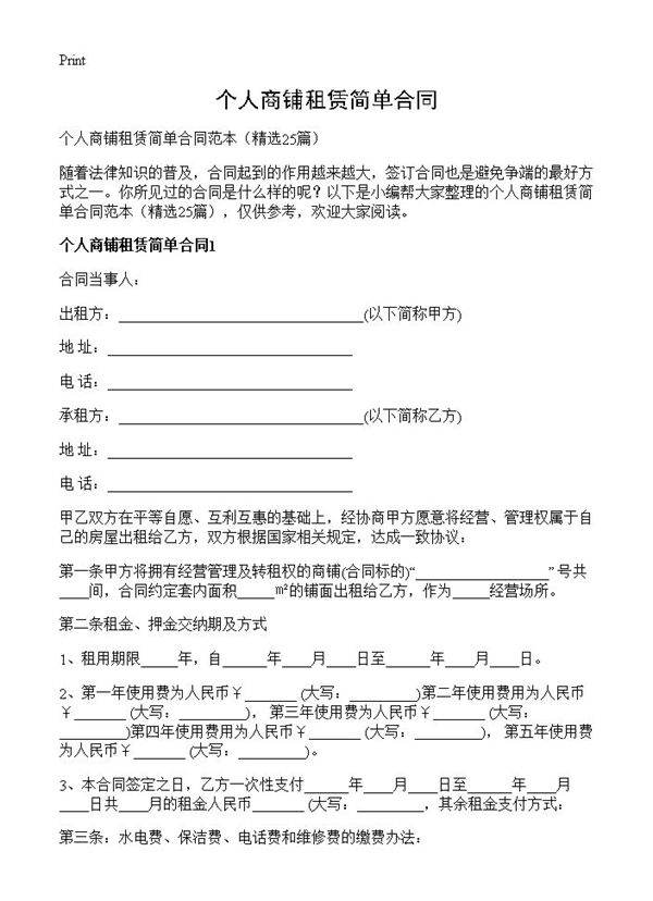 个人商铺租赁简单合同25篇