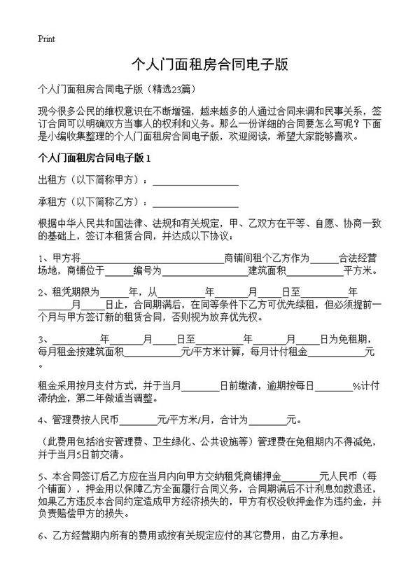 个人门面租房合同电子版23篇