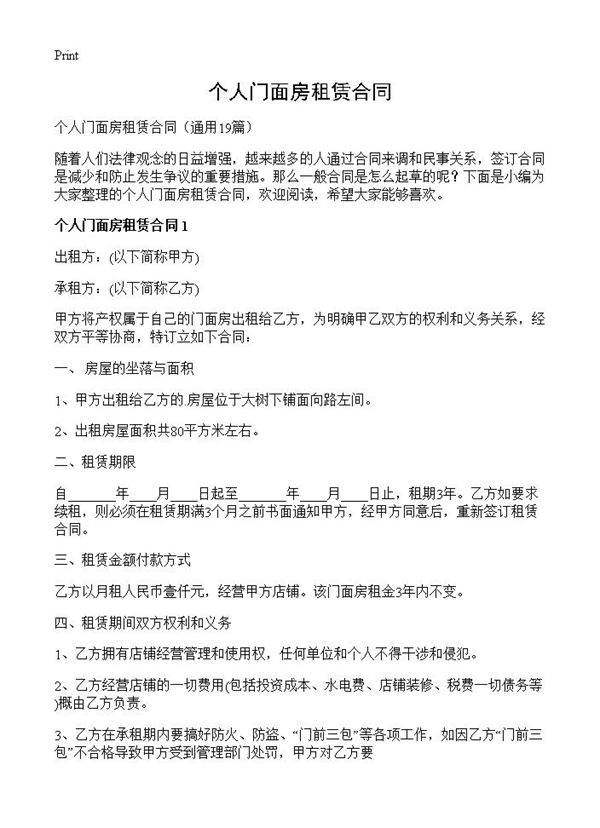 个人门面房租赁合同19篇