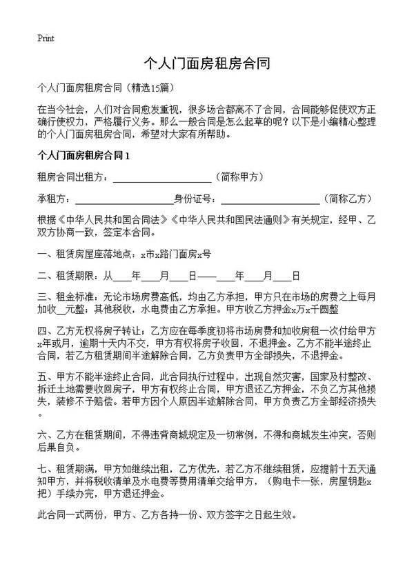 个人门面房租房合同15篇