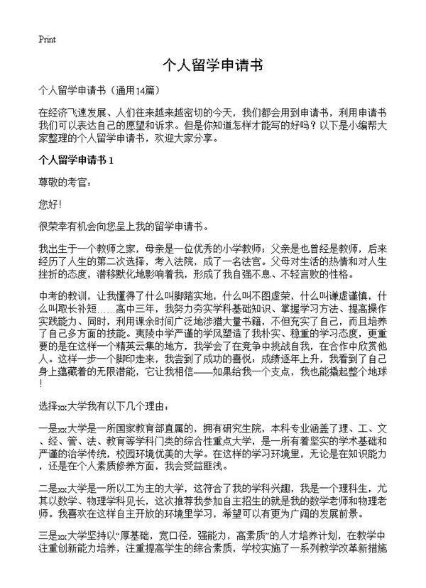 个人留学申请书14篇