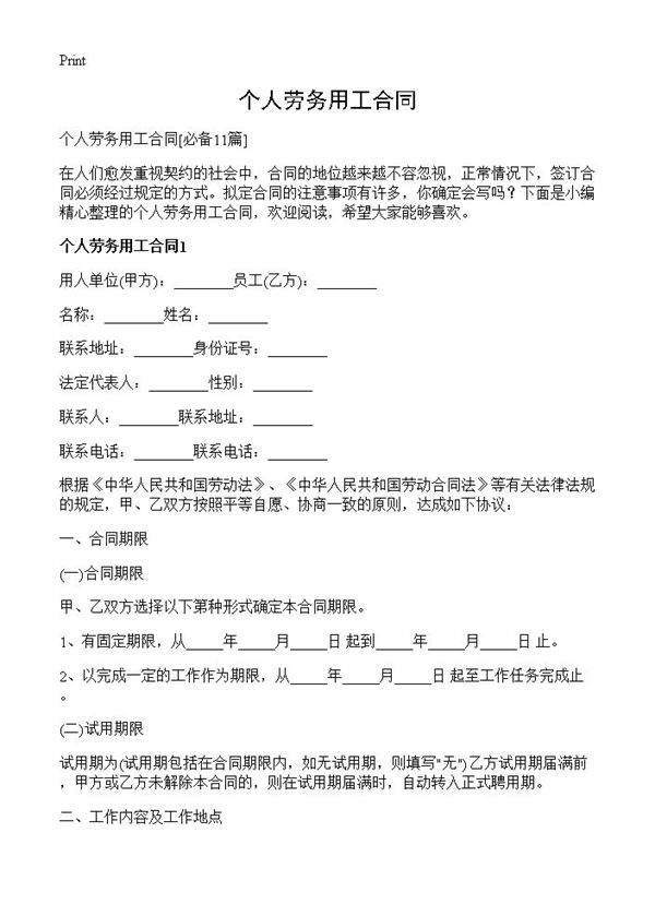 个人劳务用工合同11篇