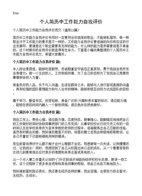 个人简历中工作能力自我评价23篇