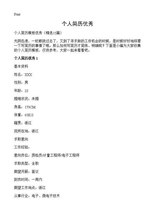 个人简历优秀15篇