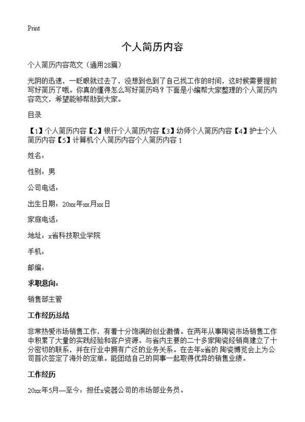 个人简历内容28篇