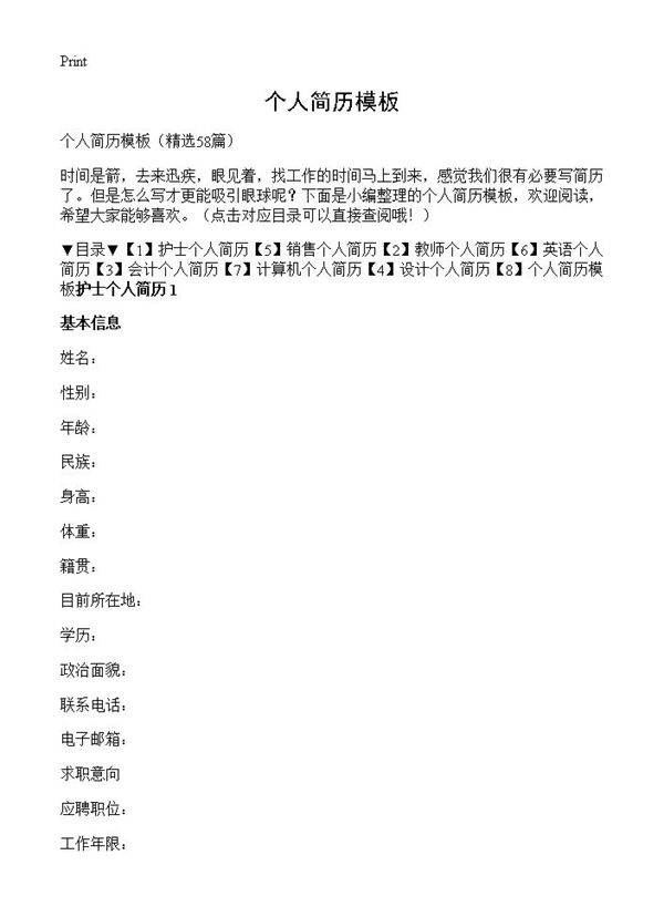 个人简历模板58篇