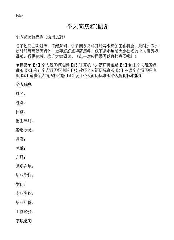 个人简历标准版53篇