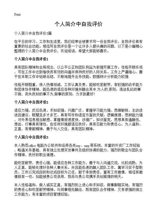 个人简介中自我评价