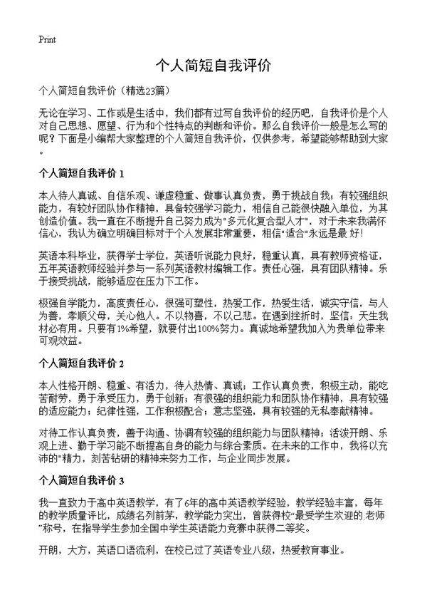 个人简短自我评价23篇