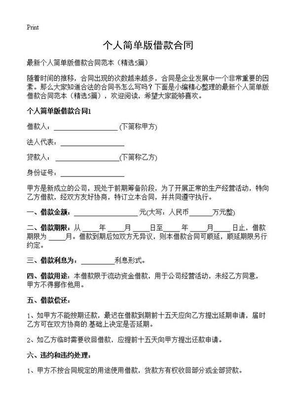 个人简单版借款合同5篇