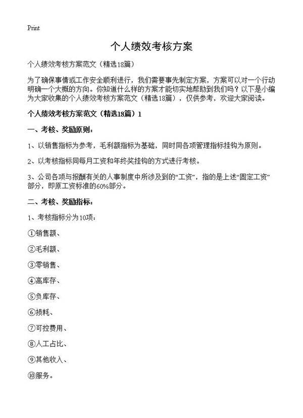 个人绩效考核方案18篇