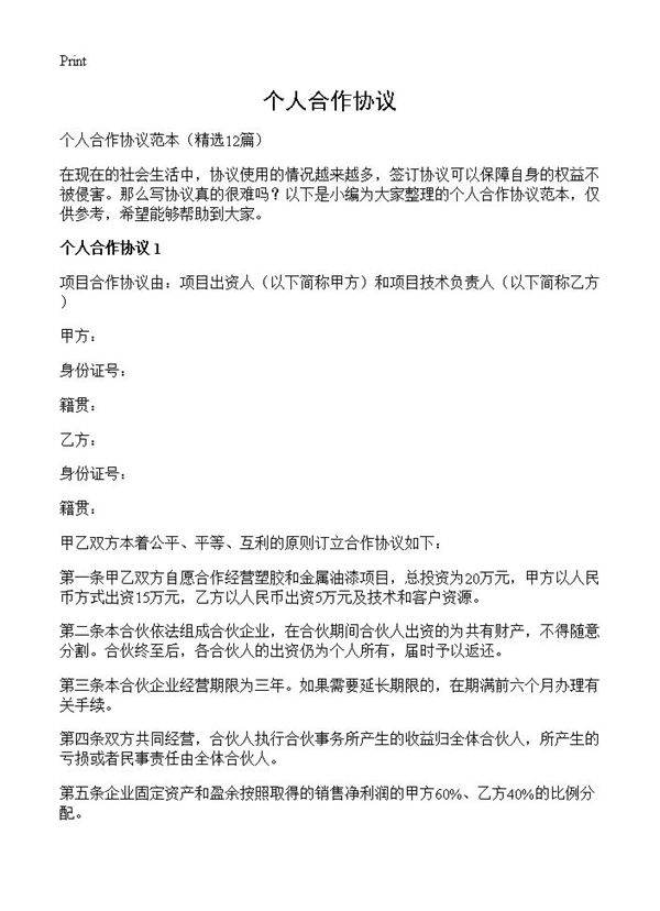 个人合作协议12篇