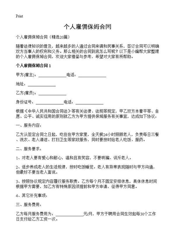 个人雇佣保姆合同20篇