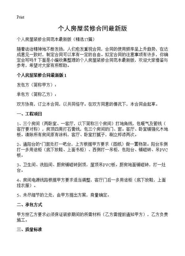 个人房屋装修合同最新版17篇