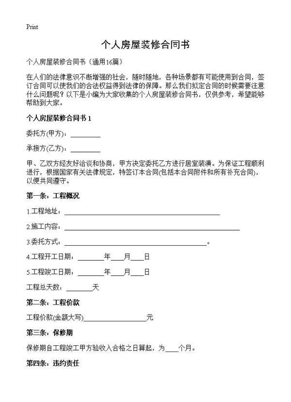 个人房屋装修合同书16篇