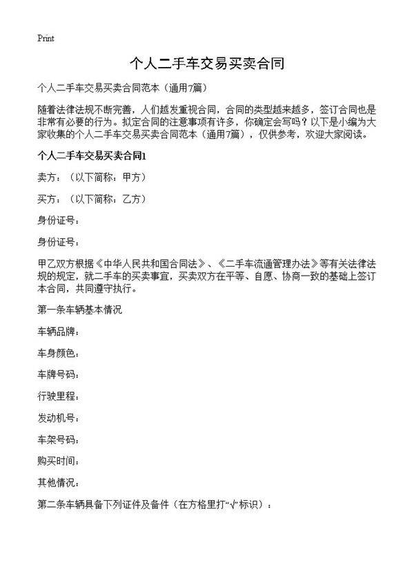 个人二手车交易买卖合同7篇
