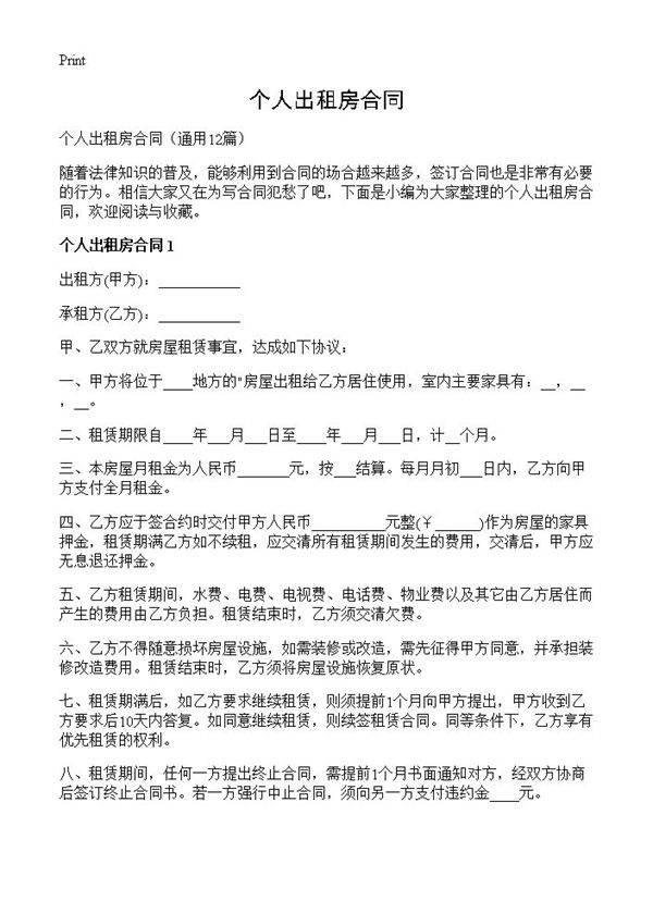 个人出租房合同12篇