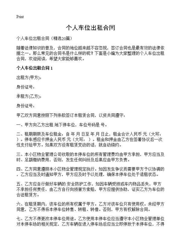 个人车位出租合同20篇