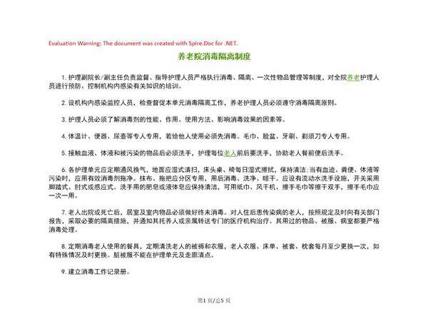 养老院消毒隔离规章制度