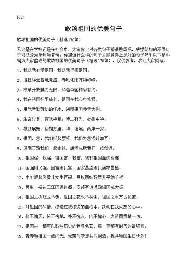 歌颂祖国的优美句子170篇