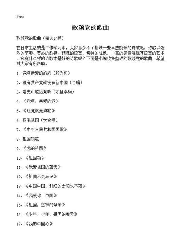 歌颂党的歌曲95篇