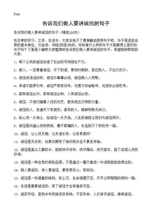 告诉我们做人要讲诚信的句子280篇