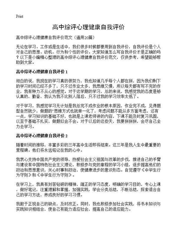 高中综评心理健康自我评价20篇