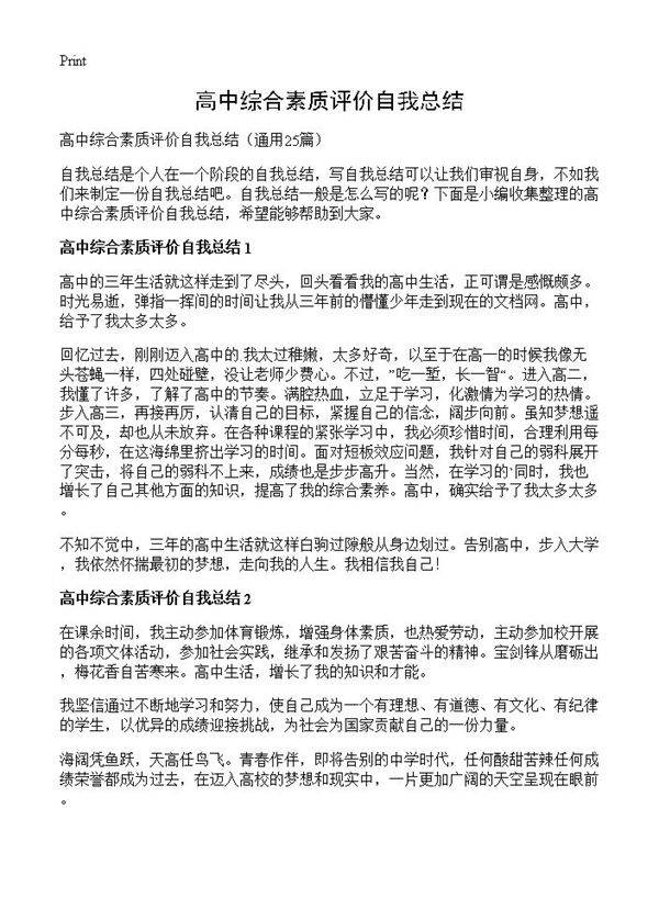 高中综合素质评价自我总结25篇