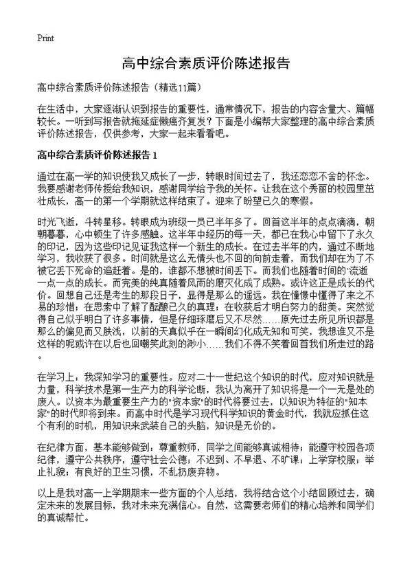 高中综合素质评价陈述报告11篇