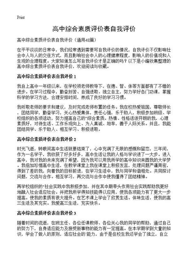 高中综合素质评价表自我评价48篇