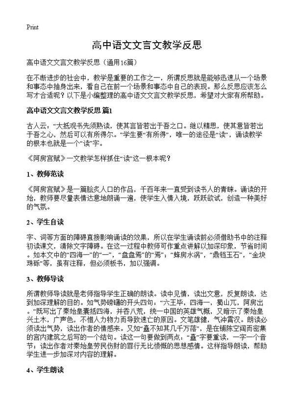 高中语文文言文教学反思16篇