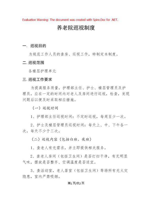 医养结合养老院巡视制度