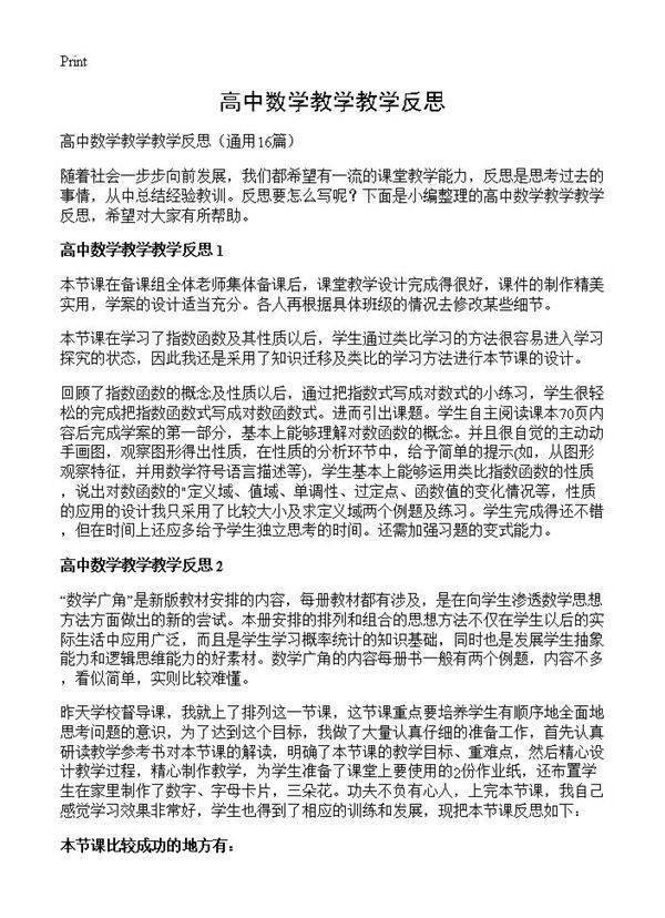 高中数学教学教学反思16篇