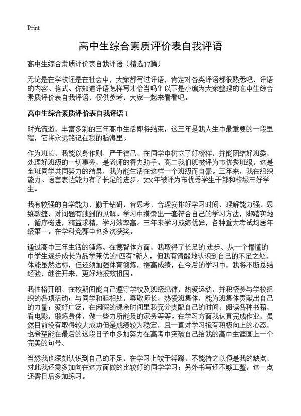 高中生综合素质评价表自我评语17篇