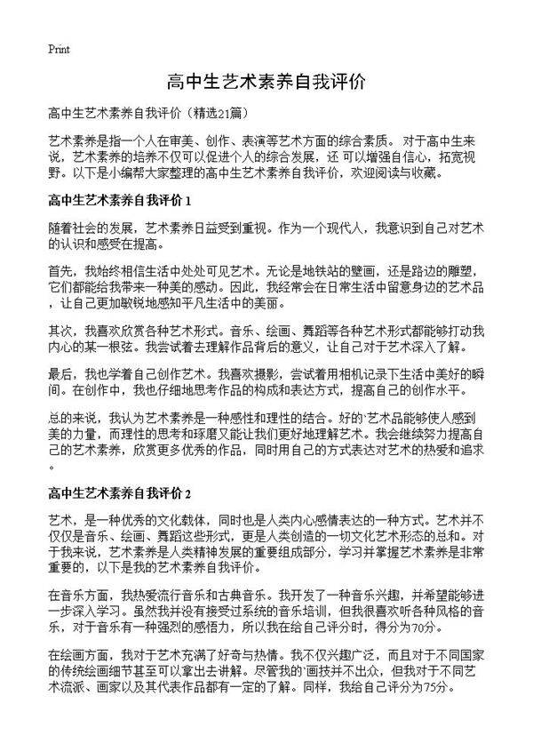高中生艺术素养自我评价21篇