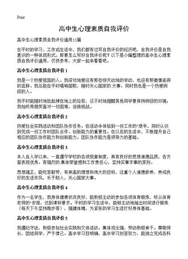 高中生心理素质自我评价