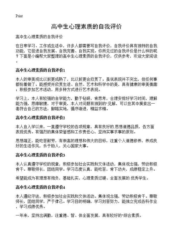 高中生心理素质的自我评价