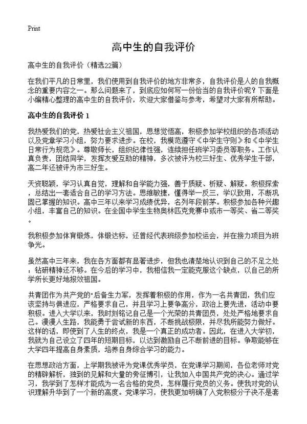 高中生的自我评价22篇