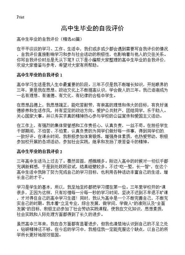 高中生毕业的自我评价40篇