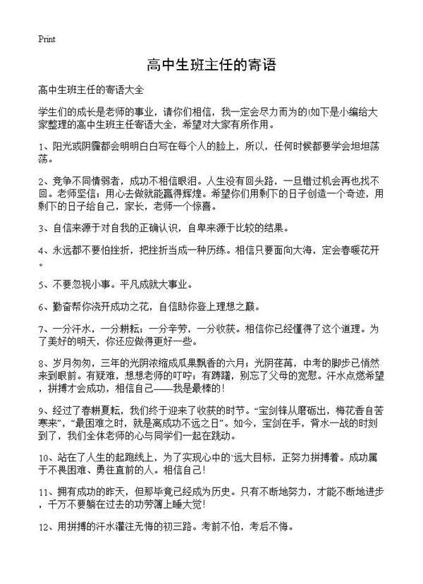 高中生班主任的寄语