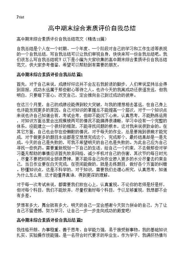 高中期末综合素质评价自我总结18篇