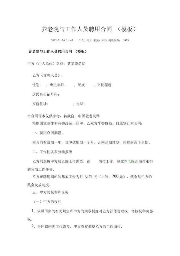 养老院与工作人员聘用合同