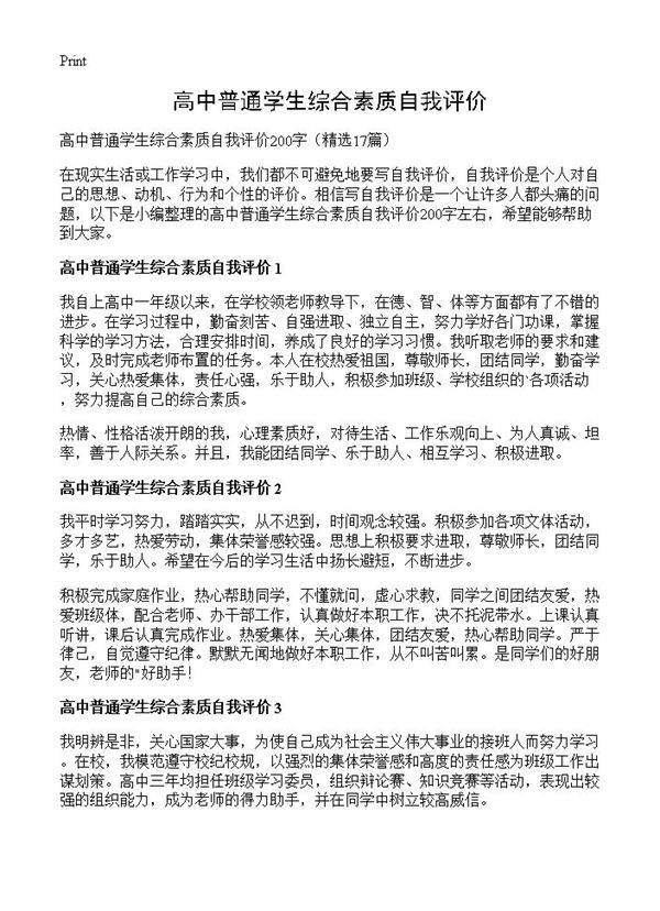 高中普通学生综合素质自我评价17篇