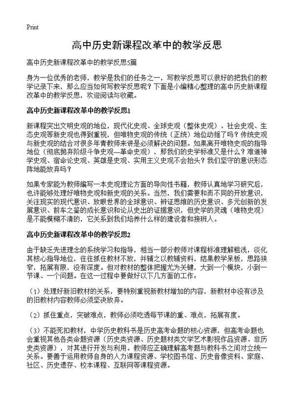 高中历史新课程改革中的教学反思