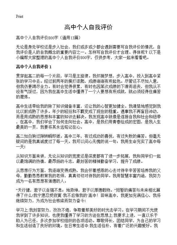 高中个人自我评价13篇