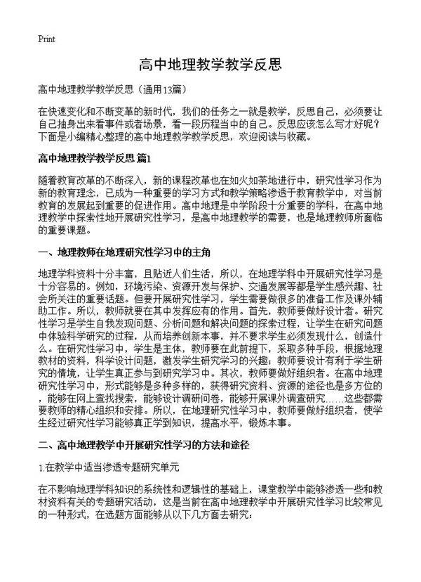 高中地理教学教学反思13篇