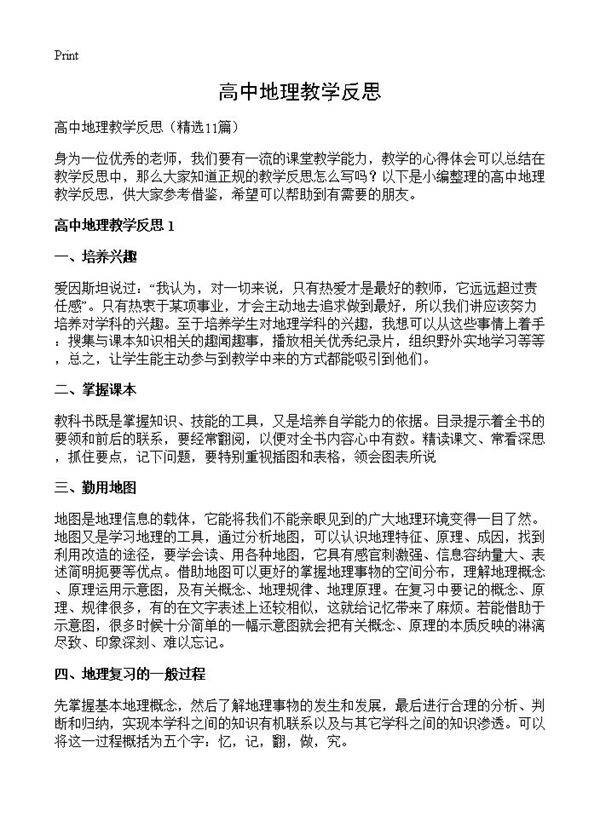 高中地理教学反思11篇