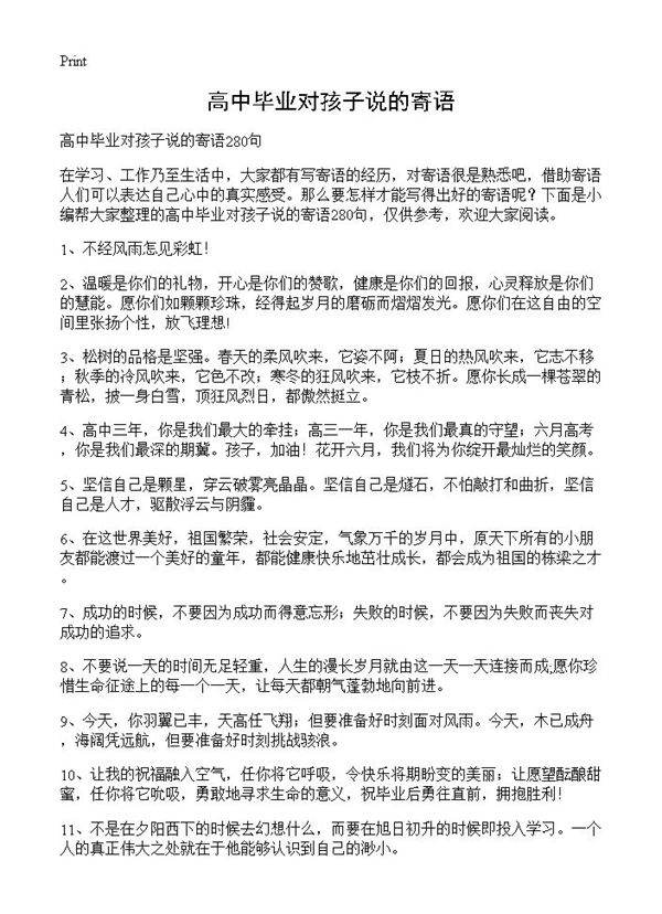 高中毕业对孩子说的寄语